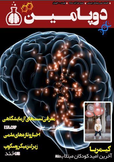چرا خواب می بینیم؟ ، اولین گاهنامه علمی-پژوهشی دانشجویی چرا خواب می بینیم؟ ، اولین گاهنامه علمی-پژوهشی دانشجویی دوپامین منتشر شد