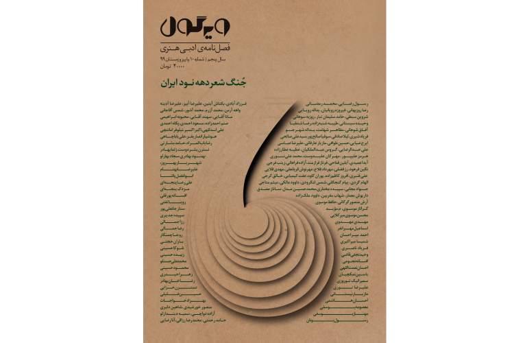 جُنگ شعر دهه نود، ایران منتشر شد
