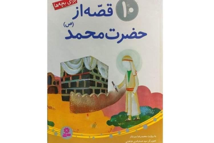 معرفی کتاب قصه هایی از حضرت محمد(ص) معرفی کتاب قصه هایی از حضرت محمد(ص)