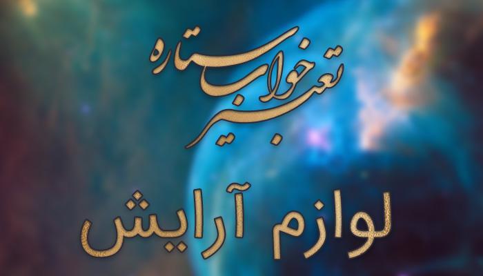 تعبیر خواب لوازم آرایش؛ معنی خریدن لوازم آرایش در خواب چیست؟ تعبیر خواب لوازم آرایش؛ معنی خریدن لوازم آرایش در خواب چیست؟