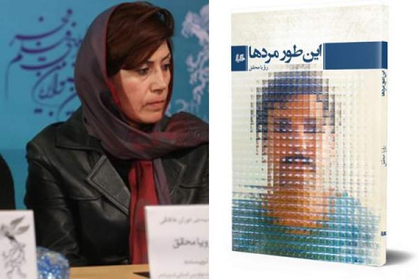 این طور مردها منتشر شد، نخستین اثر داستانی برنده سیمرغ بلورین این طور مردها منتشر شد، نخستین اثر داستانی برنده سیمرغ بلورین