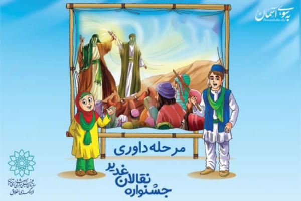 مرحله داوری جشنواره نقالان غدیر برگزار می شود مرحله داوری جشنواره نقالان غدیر برگزار می گردد