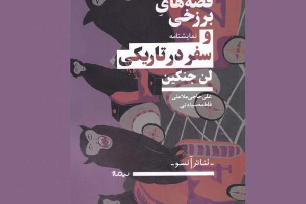 قصه های برزخی و سفر در تاریکی از لن جنکین منتشر شد قصه های برزخی و سفر در تاریکی از لن جنکین منتشر شد