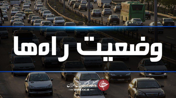 شرایط ترافیکی جاده کرج، چالوس و سایر راه های البرز
