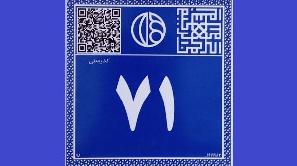 نصب پلاک پستی هوشمند در 45 درصد روستا ها و 20 درصد شهر های استان نصب پلاک پستی هوشمند در 45 درصد روستا ها و 20 درصد شهر های استان سمنان