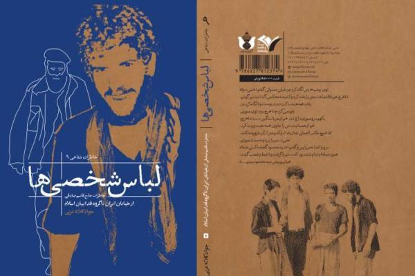 لباس شخصی ها منتشر شد لباس شخصی ها منتشر شد