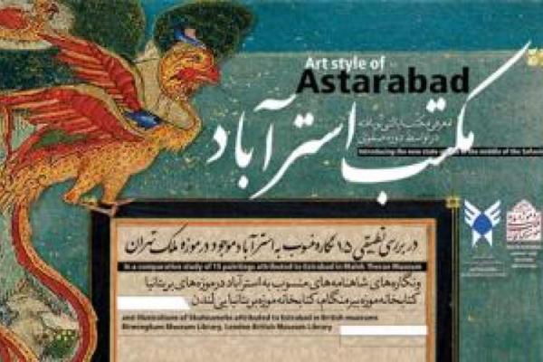 نشست علمی مکتب استرآباد برگزار می شود نشست علمی مکتب استرآباد برگزار می گردد