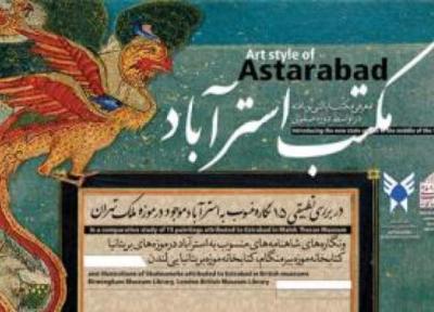 نشست علمی مکتب استرآباد برگزار می گردد