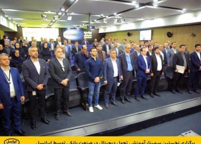 برگزاری نخستین سمینار آموزش تحول دیجیتال در صنعت بانکی به وسیله ایرانسل