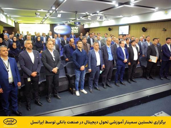 برگزاری نخستین سمینار آموزش تحول دیجیتال در صنعت بانکی برگزاری نخستین سمینار آموزش تحول دیجیتال در صنعت بانکی به وسیله ایرانسل