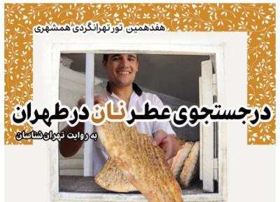 در جستجوی عطر نان در طهران ، هفدهمین تور تهرانگردی مرکز تهران شناسی خبرنگاران