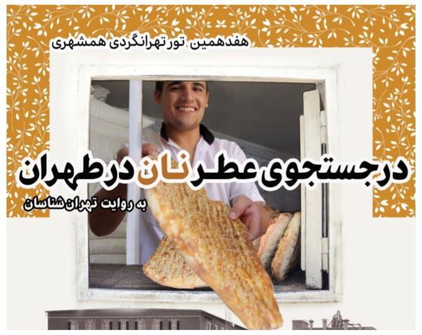 در جستجوی عطر نان در طهران ، هفدهمین تور تهرانگردی مرکز تهران شناسی خبرنگاران